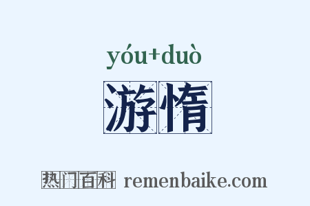 游惰是什么意思的图片